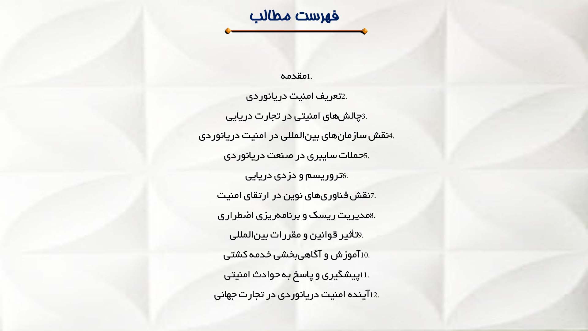 پاورپوینت در مورد امنیت دریانوردی در تجارت جهانی